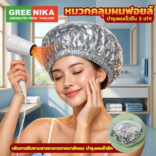 GREENIKA หมวกคลุมผมฟอยล์ ให้ความร้อนคงที่ เพิ่มการซึมซาบสารอ…
