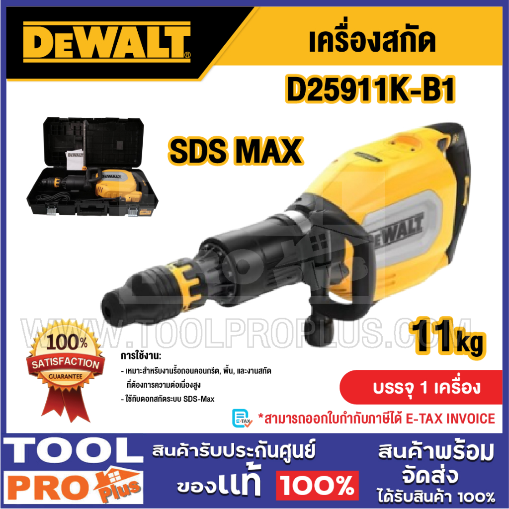 DEWALT เครื่องสกัด รุ่น D25911K-B1 SDS MAX 11kg ***สินค้าจำกัด 1 ชิ้น ต่อ 1 คำสั่งซื้อ***