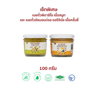 (พร้อมส่ง)เซ็ทขายดีพิเศษ!เนยถั่วพิตาชิโอจับคู่กับเนยถั่วรสชาติขายดี ห้ามพลาด!