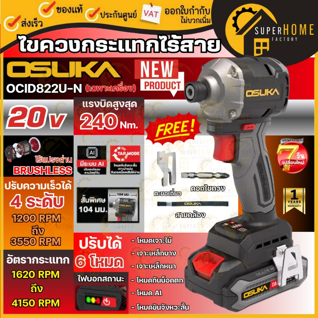 💥แท้ ส่งด่วน💥 OSUKA ไขควงกระแทกไร้สาย 20V รุ่น OCID822U-N (ตัวเปล่า) ไขควง ไขควงไร้สาย รับประกัน 1 ป