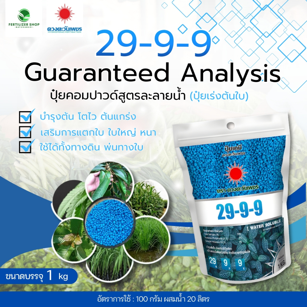 29-9-9 แบรนด์ (ขนาด 1kg) ดวงตะวันเพชร.