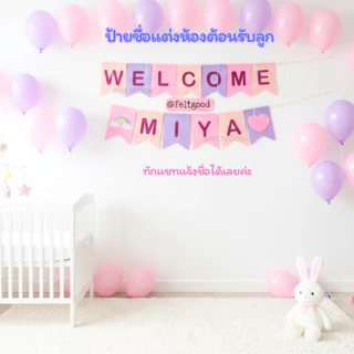 ธงเวลคัมเบบี้WELCOME BABY ธงวันเกิด ป้ายชื่อ พรอพถ่ายรูป ของแต่งห้อง ของขวัญ BABY SHOWER NAME BANNER