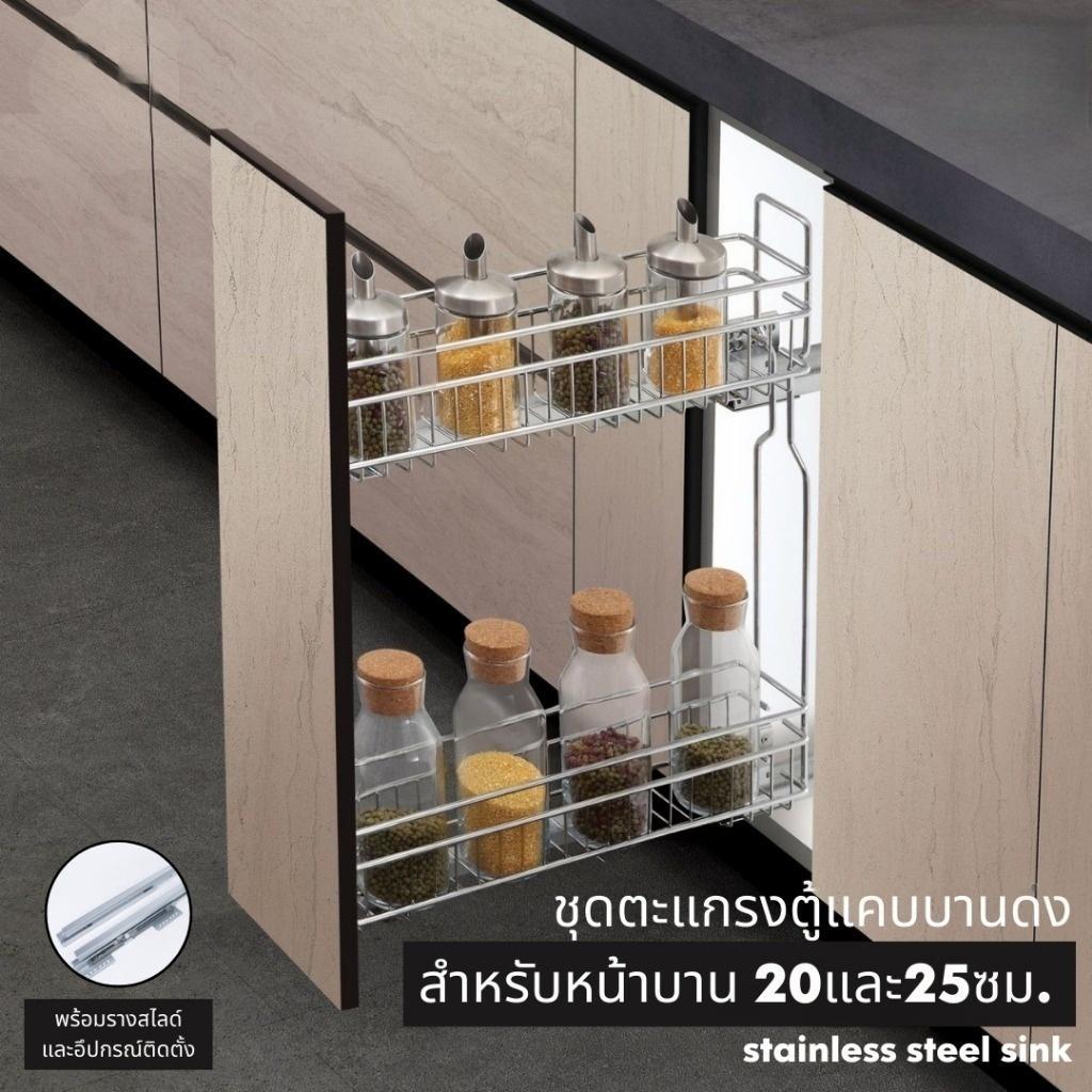 ชุดตะแกรงตู้แคบบานดึง ตะแกรงตู้แคบ วัสดุสแตนเลส พร้อมรางสไลด์และอุปกรณ์ติดตั้ง หน้าบาน20/25ซม รุ่น Basket-C150-250