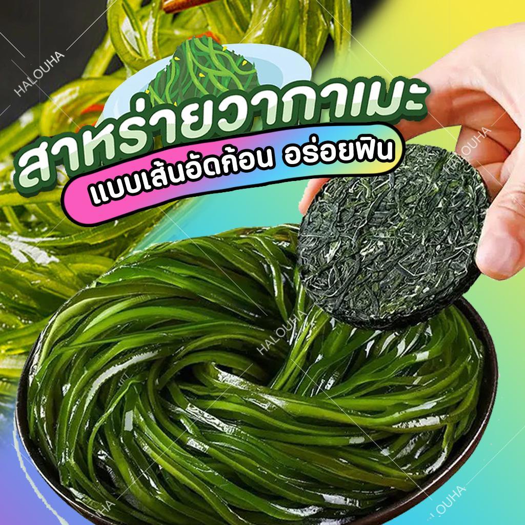 สาหร่ายวากาเมะ แห้งอัดก้อน แบบเส้น 22 กรัม สาหร่ายเส้นเล็กๆกรอบๆ ที่นิยมทำยำสาหร่าย