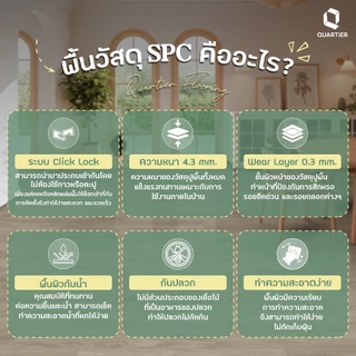สินค้าพร้อมจัดส่ง ! พื้น SPC Quartier Flooring ติดตั้งแบบคลิ๊กล็อค ความหนา 4.3 มม. (10 แผ่น/กล่อง) ปูได้ 2.20 ตร.ม.