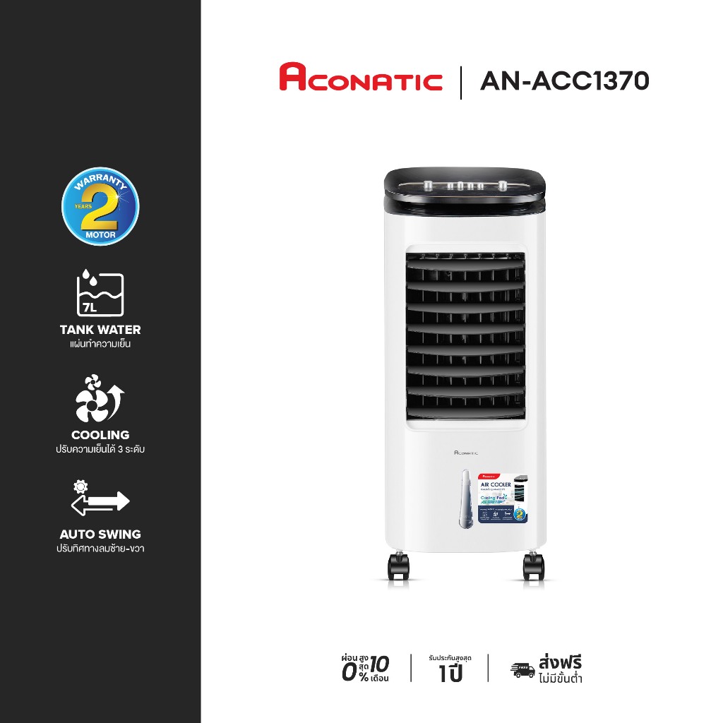 ACONATIC พัดลมไอเย็น รุ่น AN-ACC1370 ขนาด 7 ลิตร (รับประกันมอเตอร์ 2 ปี)