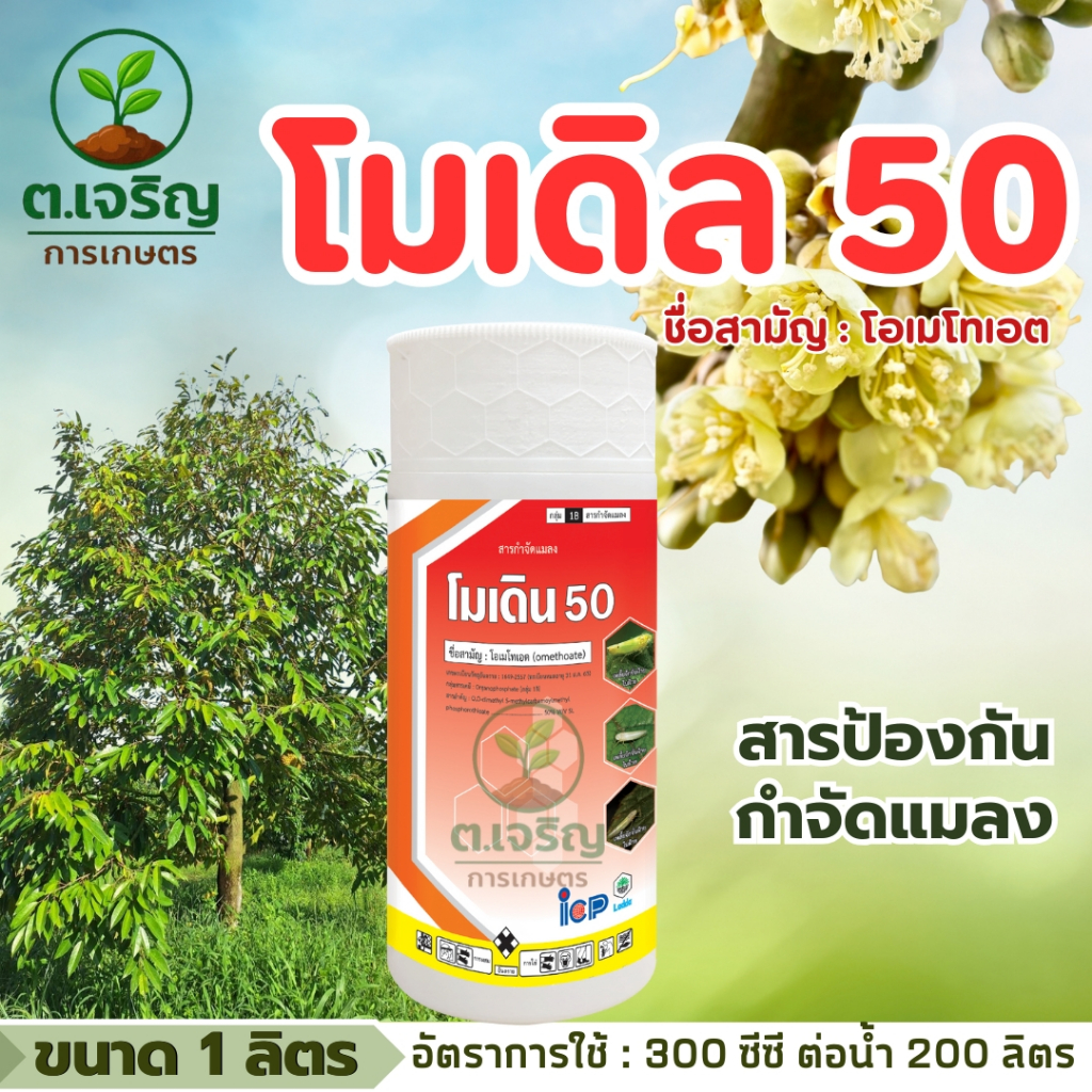โมเดิล50 โอเมโทเอต  (ขนาด 1 ลิตร) สารป้องกันกำจัดแมลง เพลี้ยจักจั่น เพลี้ยไก่แจ้ เพลี้ยไฟ สูตรเย็น