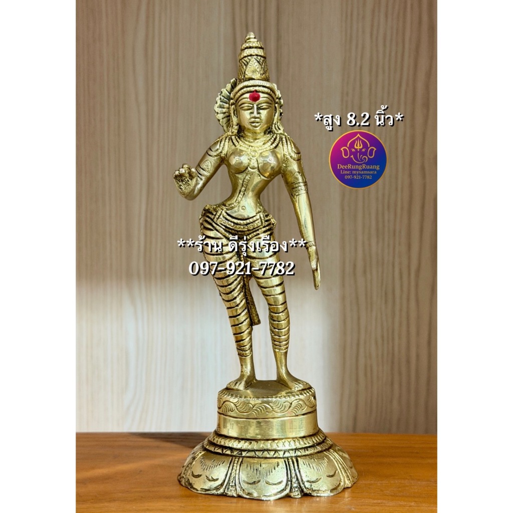 พระแม่ปารวตี ประทับยืน (สูง 8.2 นิ้ว..Fine Quality) **ทองเหลือง..🇮🇳นำเข้าจากอินเดีย** (Maa00217)