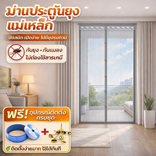 ม่านกันยุงแม่เหล็ก ม่านประตูกันยุง เปิดปิดอัตโนมัติ กันแมลง …