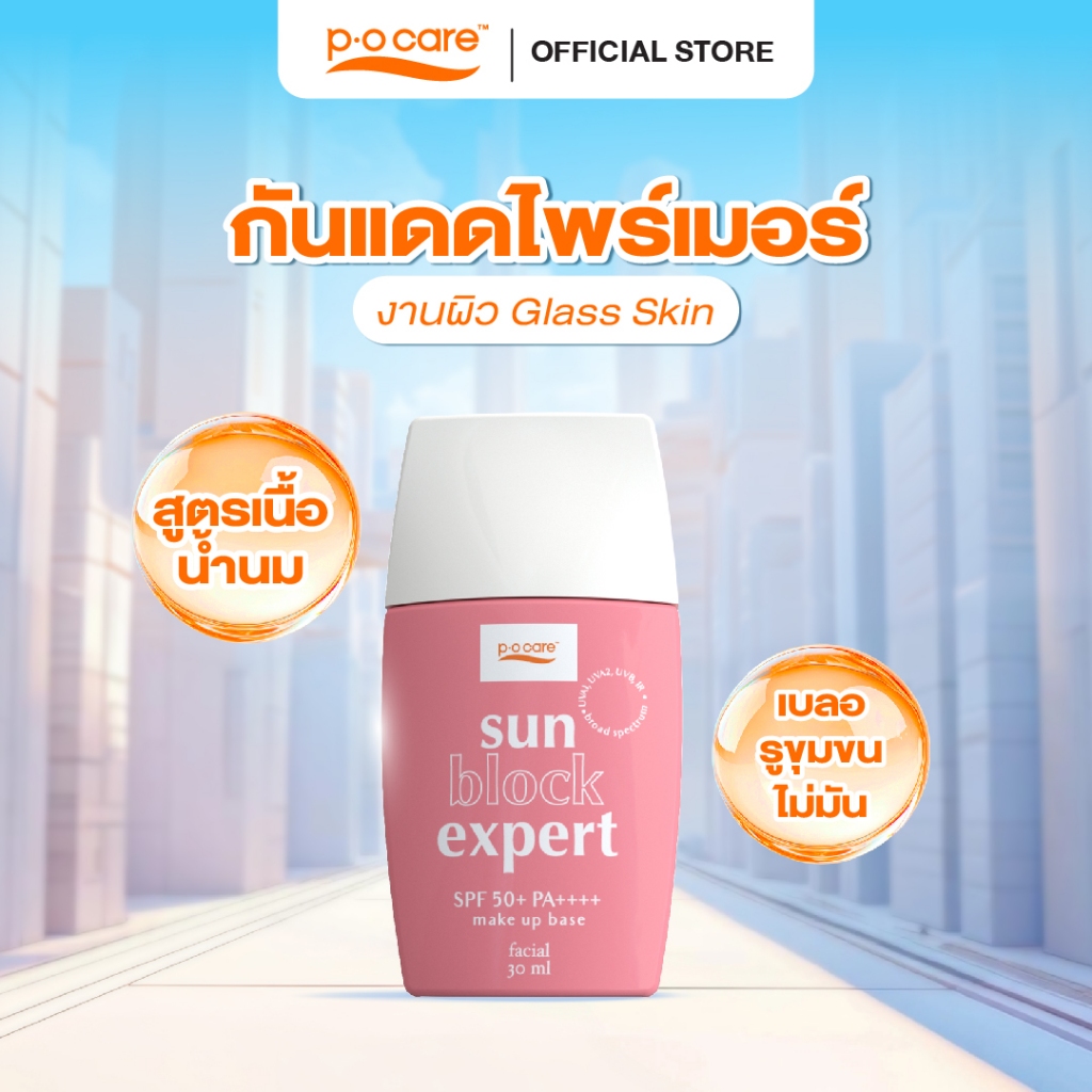 POCARE SUN BLOCK EXPERT FACIAL SPF50+ PA++++ 30ml กันแดดโทนอัพ เมคอัพเบส เนื้อน้ำนม เบลอรูขุมขน กันน้ำ WATER RESISTANT