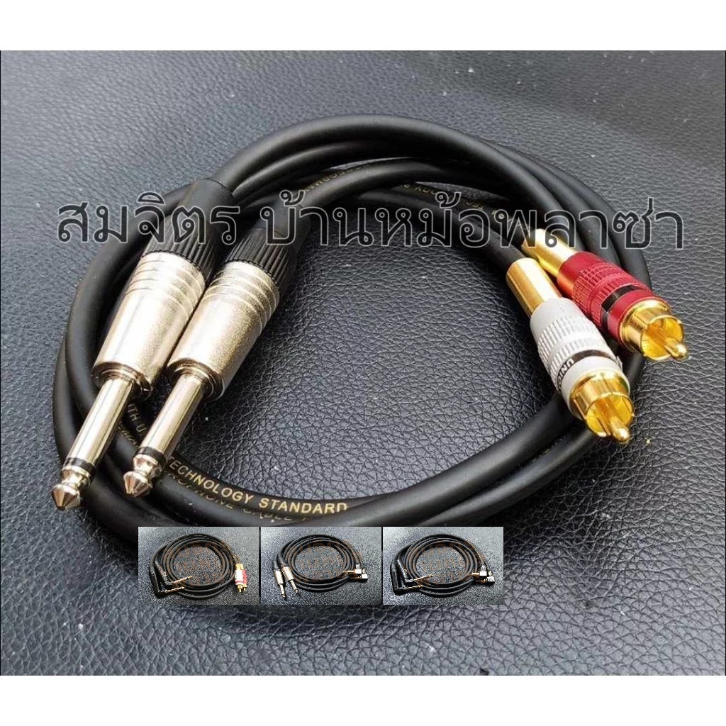 สาย ไมค์โมโน-RCA ทำจากสายชิลด์สเตอริโอยี่ห้อ Wireman แจ็คของ Mitsumi-Union(ตรง) TadaXpro-no brand(งอ) SET25