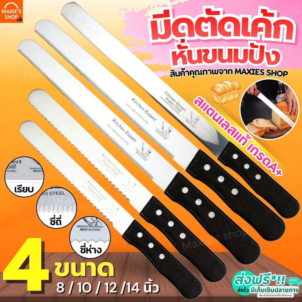 🔥ส่งฟรี🔥 มีดตัดเค้ก สแตนเลสแท้ MAXIE มี3แบบ4ขนาด มีดตัดขนมปัง มีดหั่นขนมปัง มีดหั่นเค้ก มีดตัดขนมเค้ก