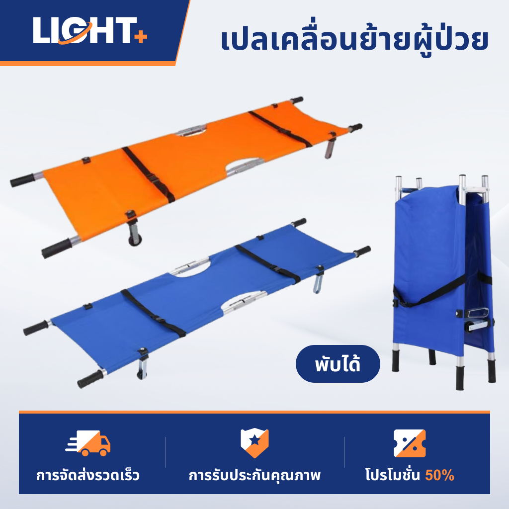 เปลสนาม อลูมิเนียมพับได้ เปลเคลื่อนย้ายผู้ป่วย Folding Stretcher เปลหามคนไข้ ชุดเปลผ้าใบเคลื่อนย้ายผู้ป่วย มีล้อ 2 ล้อ