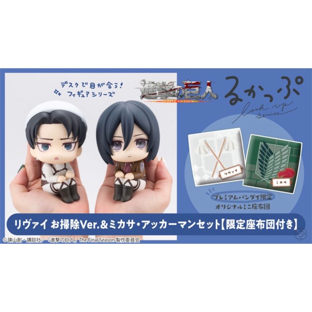 Pre-Order อ่านรายละเอียดทุกตัวอักษรก่อนสั่ง / Attack on Titan Look Up Levi Cleaning Ver. & Mikasa นั่งจ๋อง รีไวล์ มิคาสะ