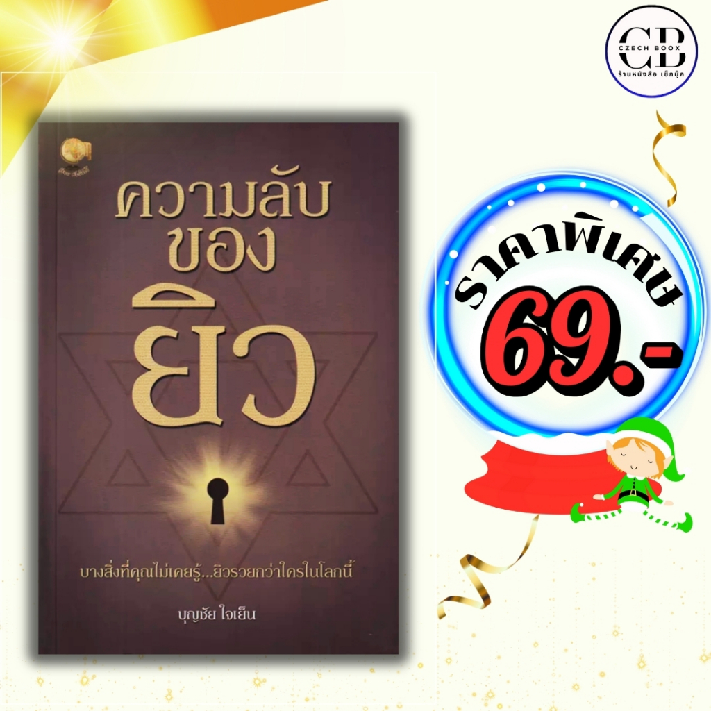 หนังสือ ราคาพิเศษ 69 บาท เรื่อง ความลับของยิว : ผู้เขียน บุญชัย ใจเย็น  ประวัติศาสตร์ วัฒนธรรม