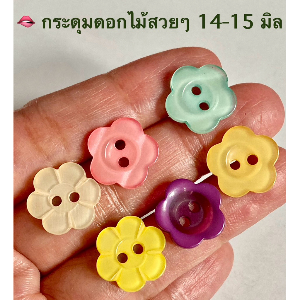 กระดุมดอกไม้ น่ารักๆ   14-15 มิล ตกแต่งเสื้อเด็ก / ชุดละ 5 เม็ด ~ เก็บโค้ดส่วนลดในร้านค่ะ