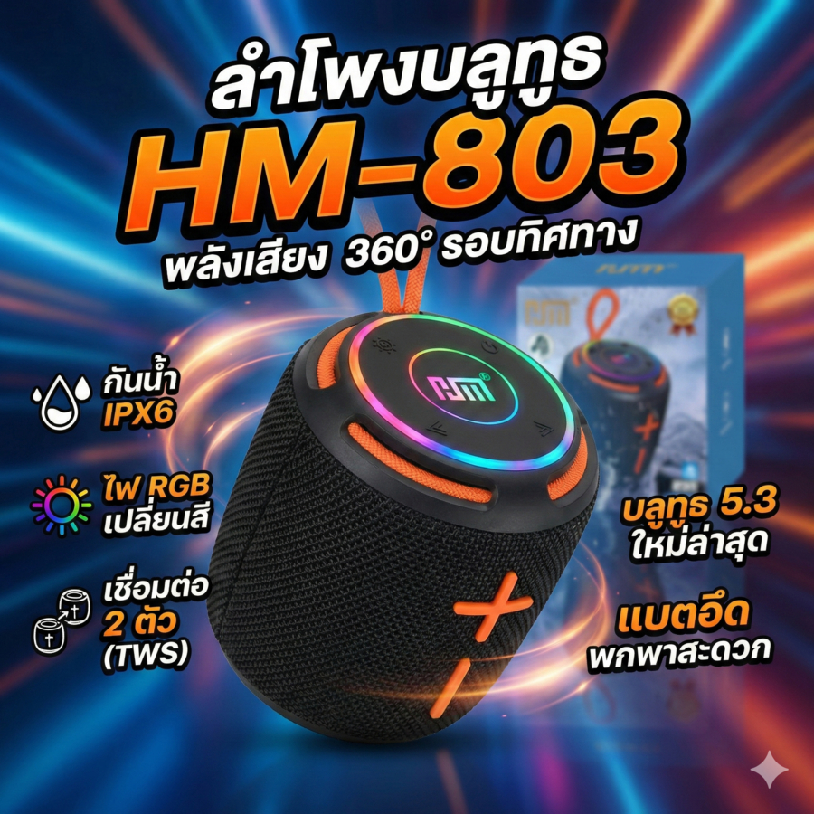 ลำโพงบลูทูธ HM-803 รุ่นใหม่ 5.3 กันน้ำ IPX6 ไฟ RGB เปลี่ยนสีได้ เสียงรอบทิศทาง 360° เบสแน่นสะใจ รองร