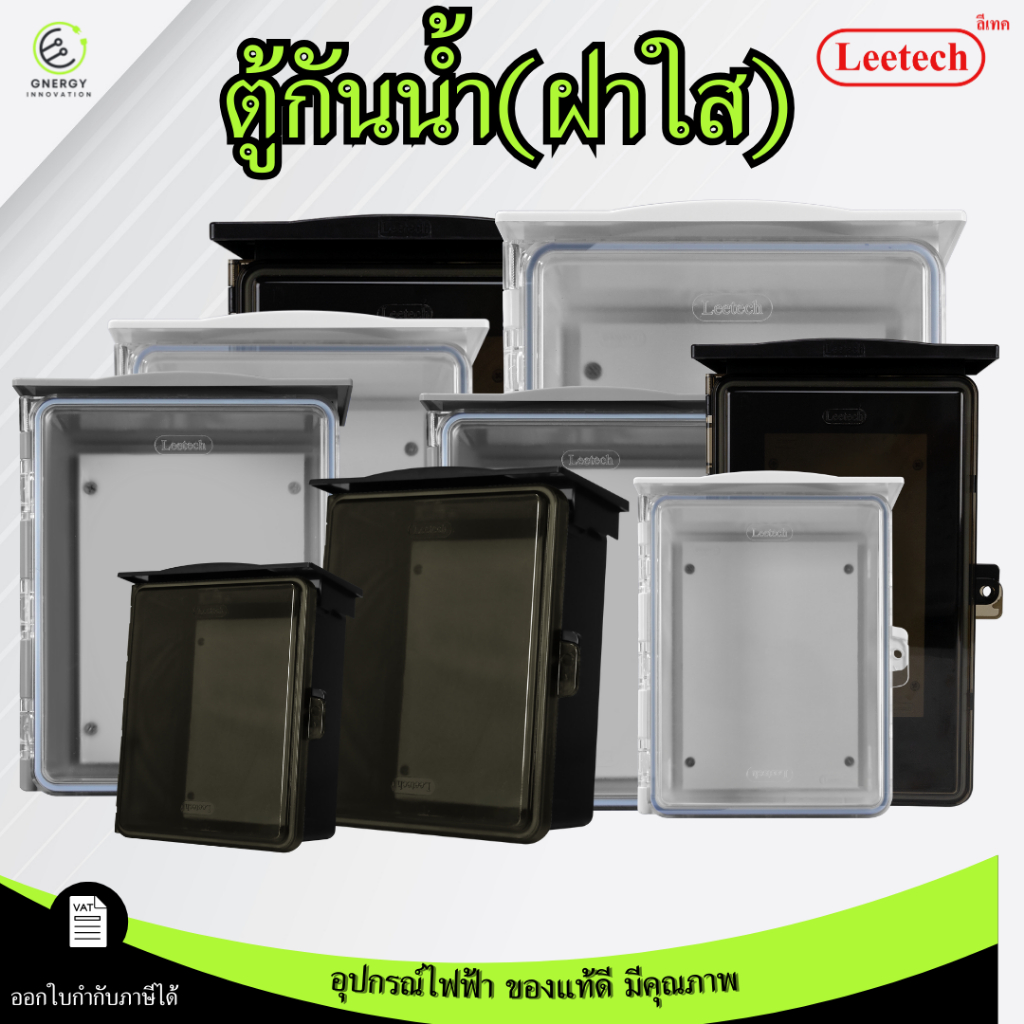 (ฝาใส) Leetech ตู้พลาสติกกันน้ำ พลาสติก ABS ขาว/เทา/ดำ IP54 แบบมีหลังคา ป้องกันน้ำไหล