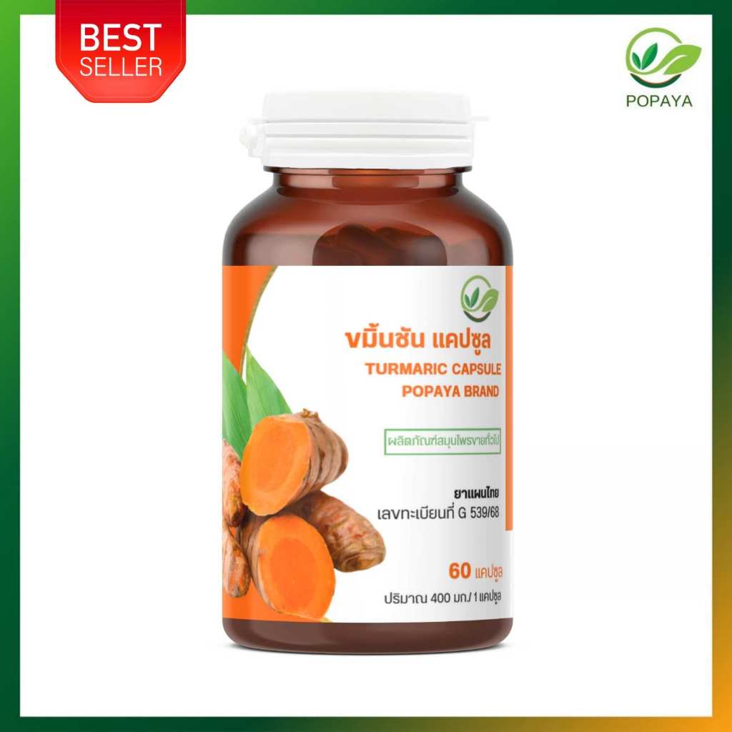 ขมิ้นชันผง 60 แคปซูล/กระปุก บำรุงร่างกาย G539/68