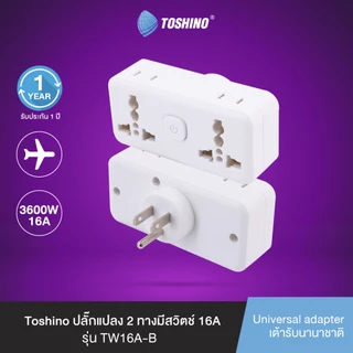 Toshino ปลั๊กแปลง 2 ทางมีสวิตช์ 16A เซ็ต 3 ชิ้น รุ่น TW16A