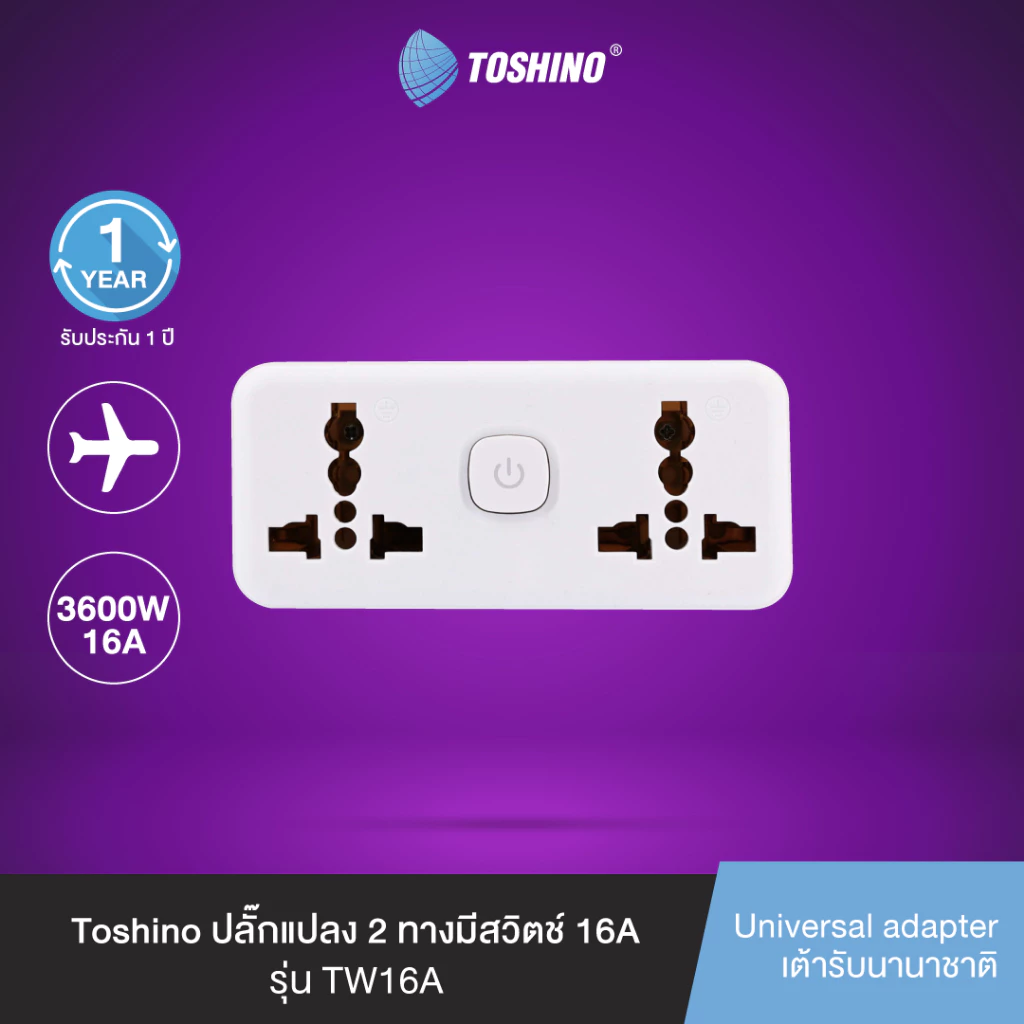 Toshino ปลั๊กแปลง 2 ทางมีสวิตช์ 16A เซ็ต 3 ชิ้น รุ่น TW16A