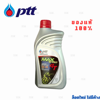 น้ำมันเครื่อง PTT MAX SPEED 4T 0.8 ลิตร สำหรับรถจักรยานยนต์