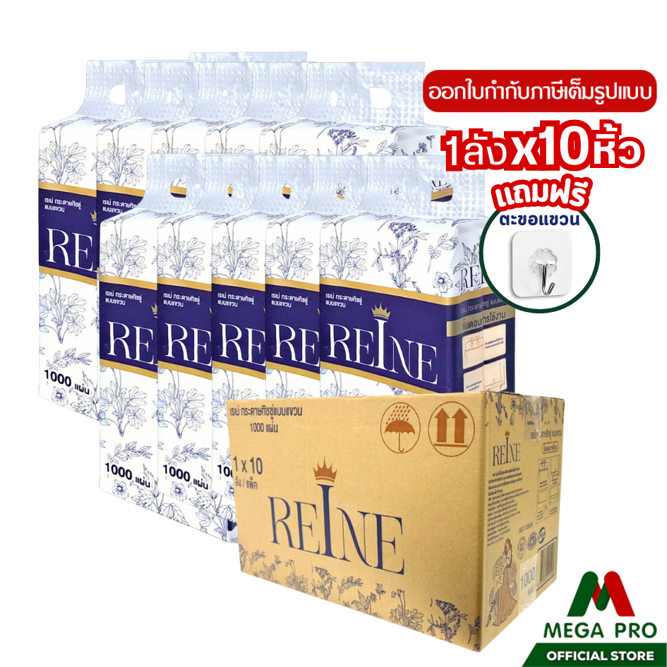 Megapro - (1 ลัง) REINE กระดาษทิชชู่เช็ดหน้าพรีเมียม แบบแขวนผนัง ขนาด 1000 แผ่น (ยกลัง 10 หิ้ว)