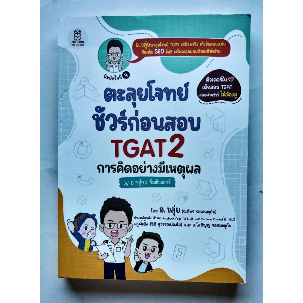 ตะลุยโจทย์ชัวร์ก่อนสอบ TGAT 2  อ.ขลุ่ย  สภาพอ่าน
