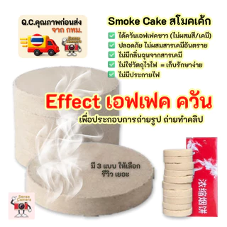 ส่งด่วน smoke effect สโมคเอฟเฟค ถ่ายรูป วีดีโอ จัดฉาก camera shooting smoke cake prop แต่งรูป พรอพ