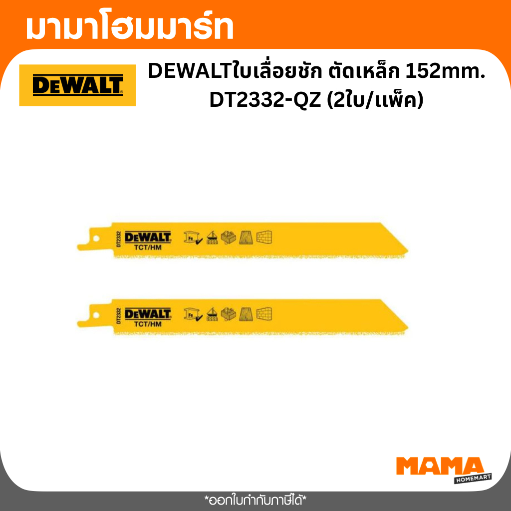 DEWALTใบเลื่อยชัก ตัดเหล็ก 152mm.  DT2332-QZ (2ใบ/เเพ็ค)