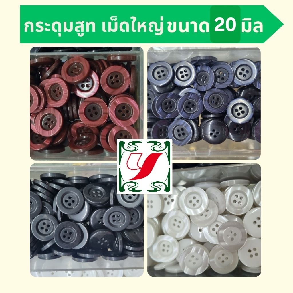 กระดุมสูท เม็ดใหญ่ ขนาด 20มิล 4รู