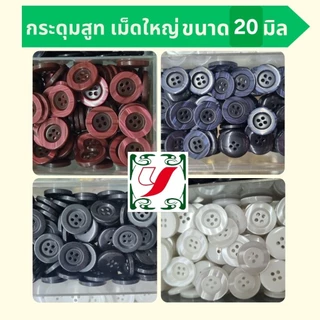 กระดุมสูท เม็ดใหญ่ ขนาด 20มิล 4รู