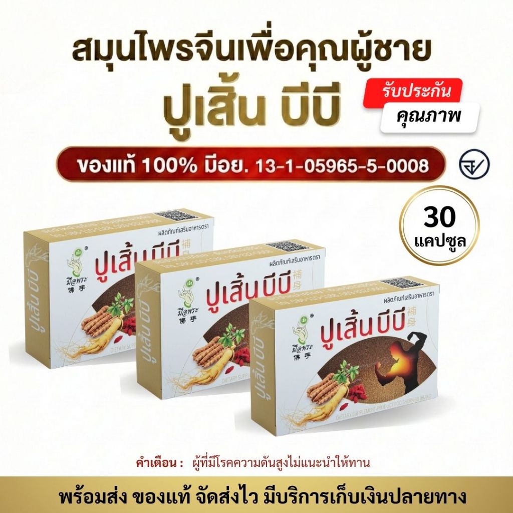 (พร้อมส่ง) ผลิตภัณฑ์เสริมอาหาร ตรา ปูเสิ้น บีบี  ชุด 3 กล่อง