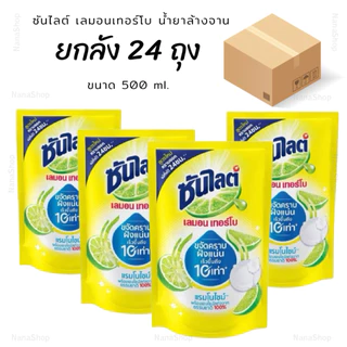 [ยกลัง 24 ถุง] ซันไลต์ถุงเติม เลมอนเทอร์โบ น้ำยาล้างจาน 500 มล. ขจัดคราบฝังแน่นเร็วขึ้นถึง10เท่า สกัดจากธรรมชาติ100%