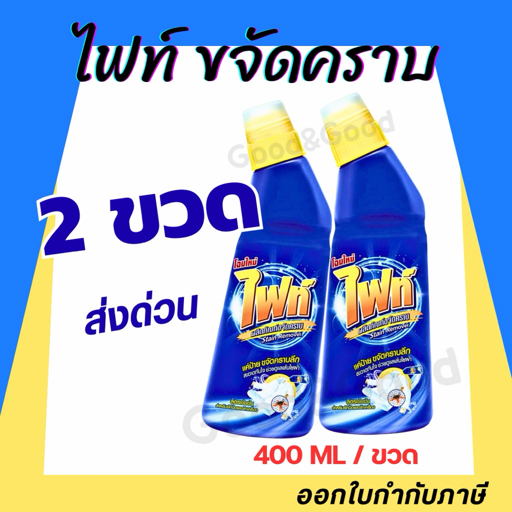 Fight ผลิตภัณฑ์ขจัดคราบ ไฟท์ สูตรขจัดคราบลึก แบบขวด 400ml. แบบถุงเติม 800ml.