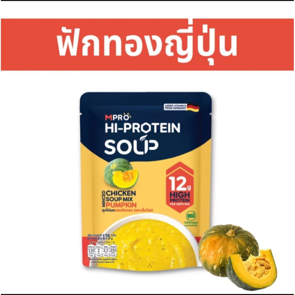 MPro Soup ซุปโปรตีนสูงจากเนื้อไก่ผสมวิตามิ นบี พร้อมทาน อาหารสุขภาพ อาหารเพื่อสุขภาพ มี 2รส ชาติ