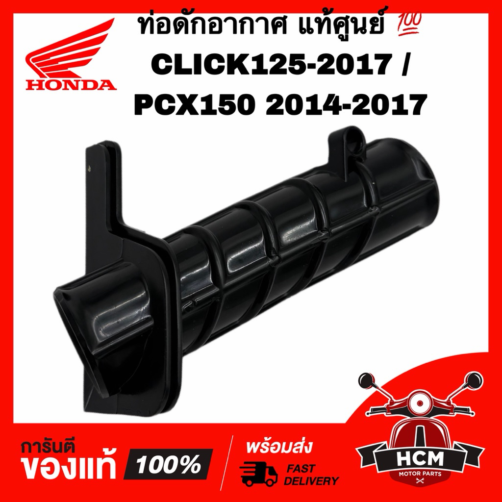 ท่อดักอากาศ CLICK125 I 2012-2017 / PCX150 2014-2017 / คลิก125 I 2012-2017 แท้ศูนย์ 💯 17215-KZR-600 ท่อหม้อกรองอากาศ