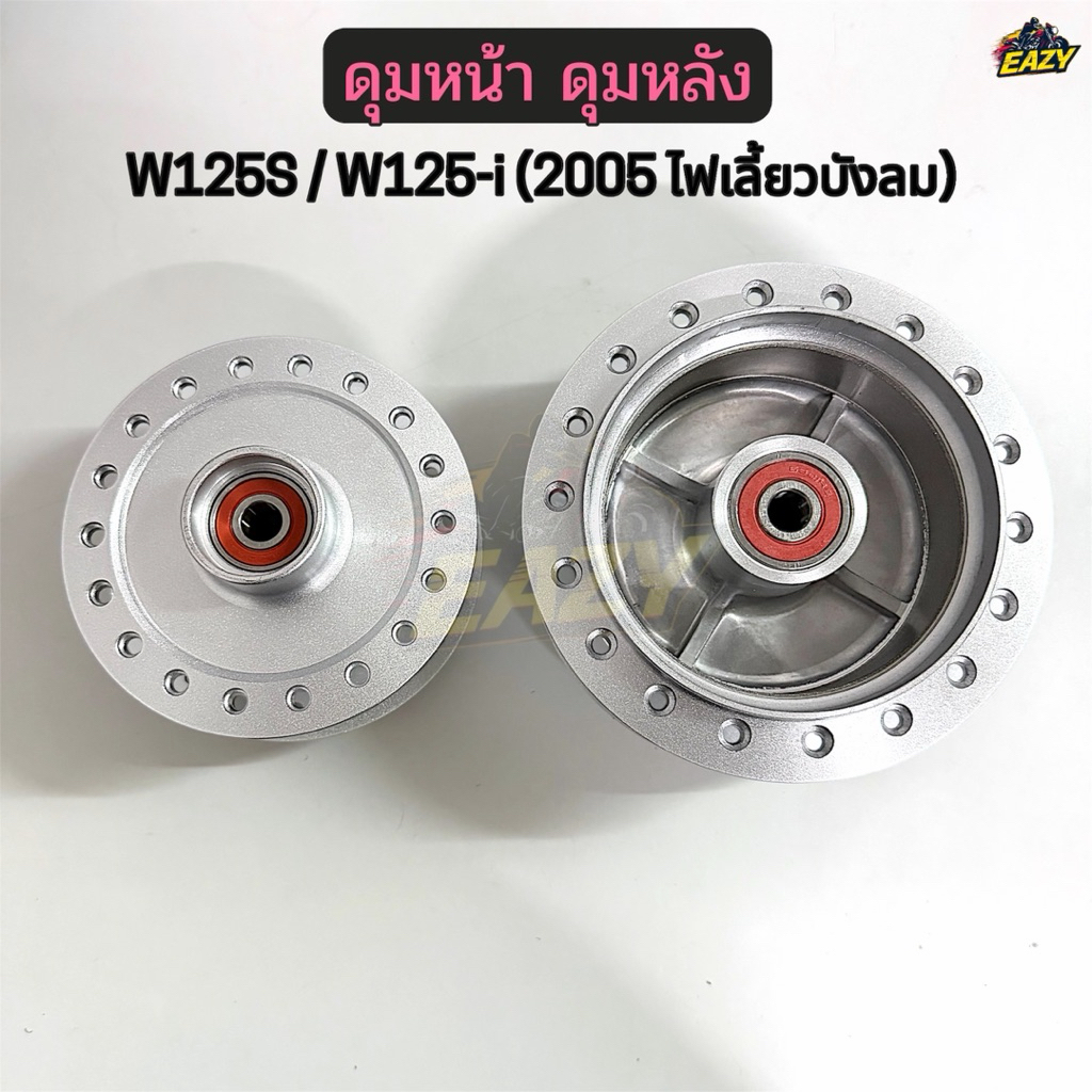 ดุมหน้า ดุมหลัง พร้อมบูช+ลูกปืน รถ W125S เวฟ125เอส / W125–i เวฟ125ไอ (2005 ไฟเลี้ยวบังลม) ตรงรุ่น พร้อมส่ง มีปลายทาง
