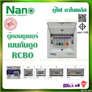 Nano Plus ตู้คอนซูเมอร์ มีกันดูด RCBO 2ช่อง 4ช่อง 6ช่อง 10ช่…