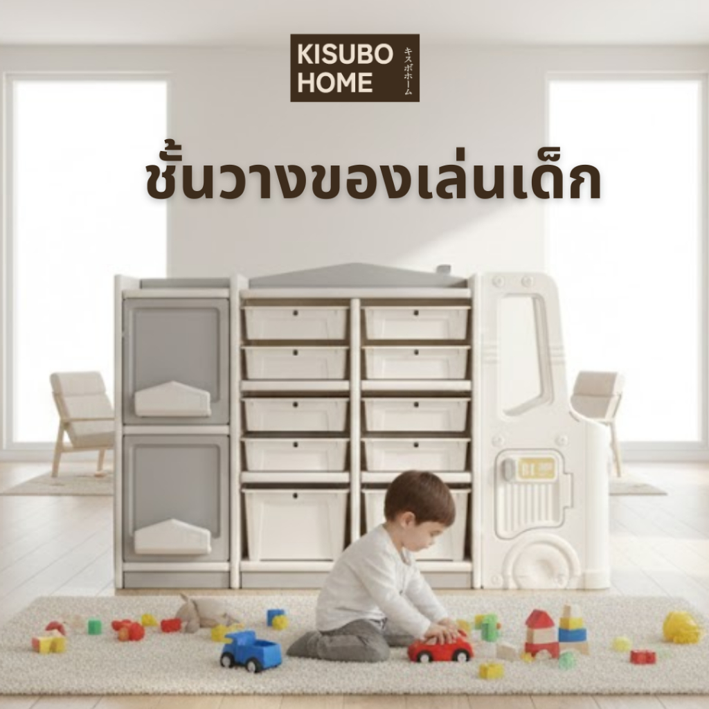 Kisubo Home ชั้นวางของเล่นเด็ก ตู้เก็บของ ชั้นเก็บของเด็ก อเนกประสงค์ พร้อมจัดส่ง
