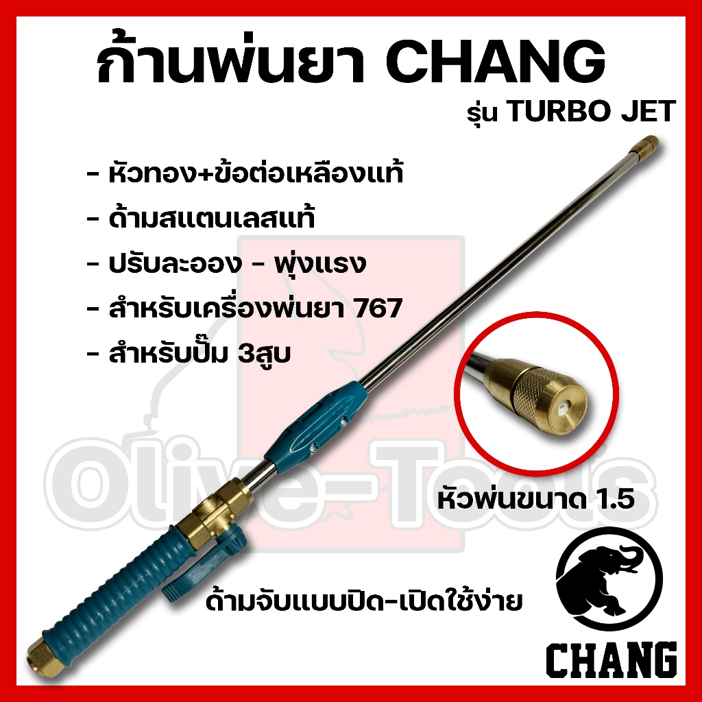 ก้านพ่นยาเทอร์โบเจ็ท ก้านฉีดยา CHANG เครื่องพ่นยาสะพายหลัง 767 ปรับระยะ เครื่องพ่นยา ปั้มพ่นยา ปั้มสามสูบ