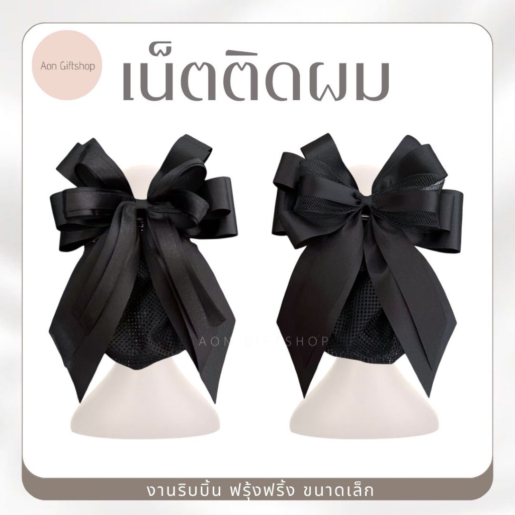 เน็ตติดผม ขนาดเล็ก ฟรุ้งฟริ้ง สำหรับนักเรียน พยาบาล ข้าราชการ
