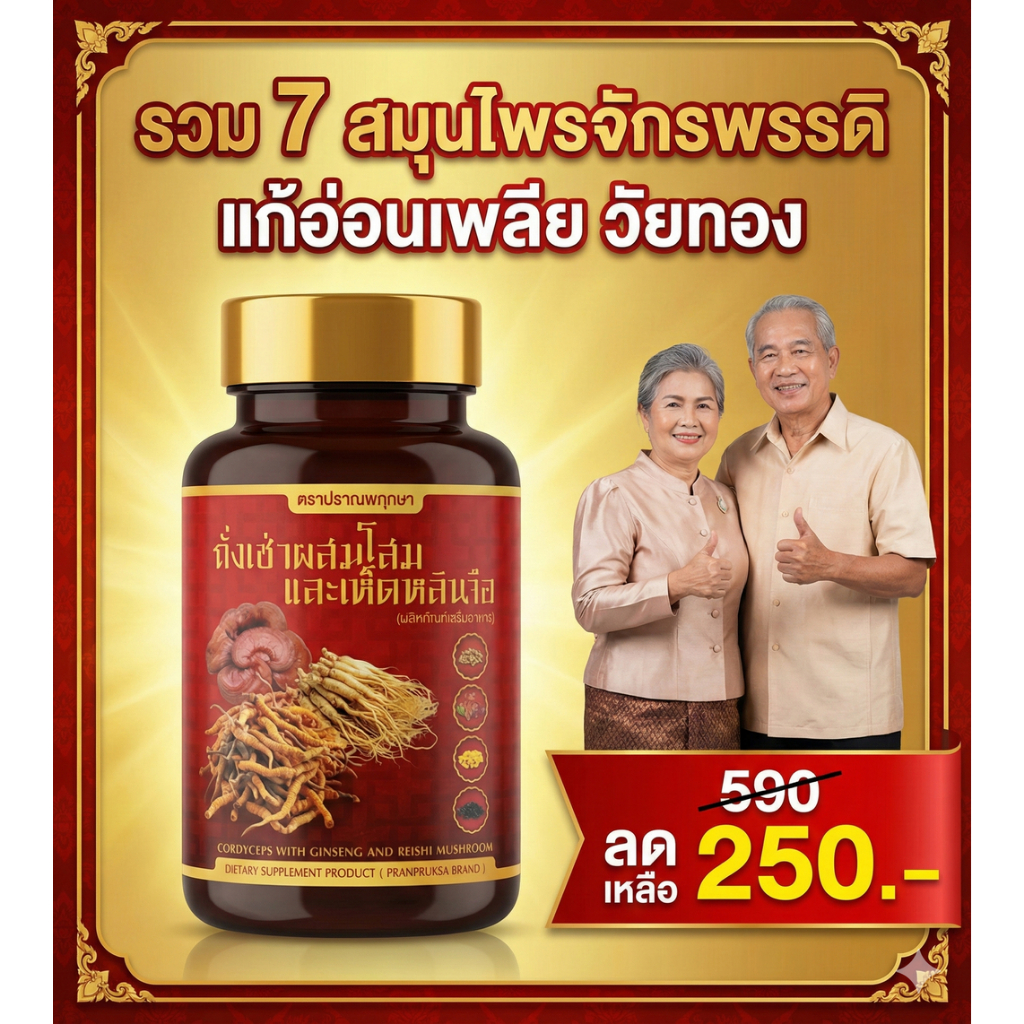 [ของแท้/มี อย.]ถั่งเช่า ผสมโสม เห็ดหลินจือ สมุนไพร 7 ชนิด อาหารเสริมผู้สูงอายุ หลับง่าย หายเพลีย