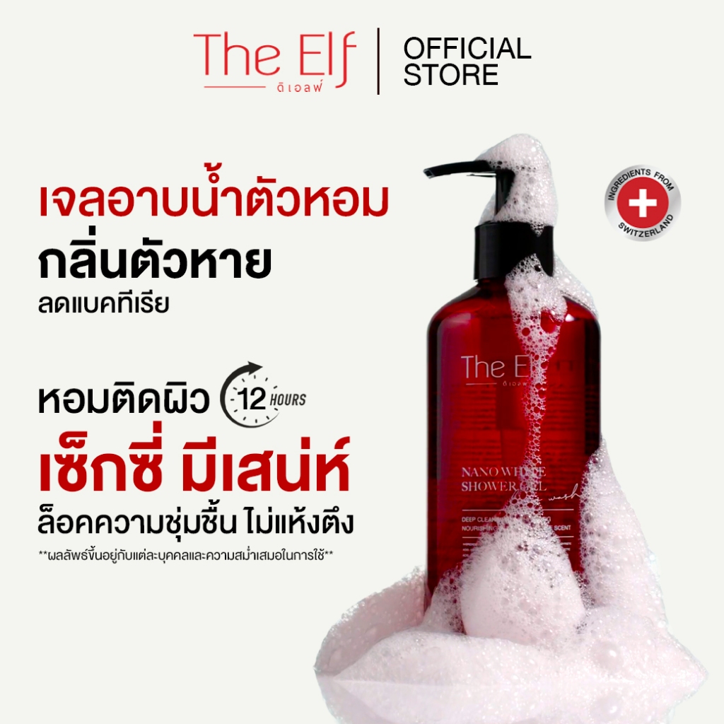 (ส่งทันที) | เจลอาบน้ำตัวหอม ดิเอลฟ์ | The Elf Nano White Shower Gel 1 ขวด
