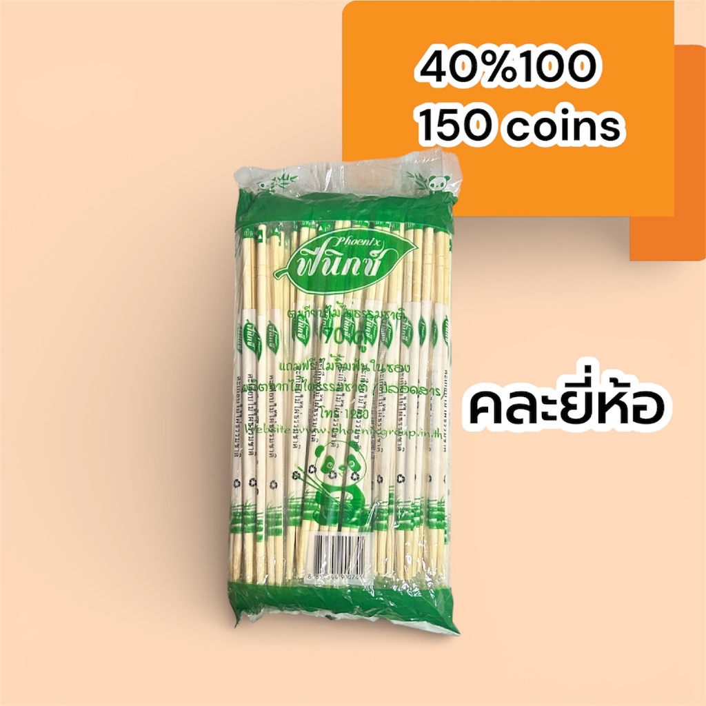 40%100, 150coins cashback ตะเกียบคละยี่ห้อ: