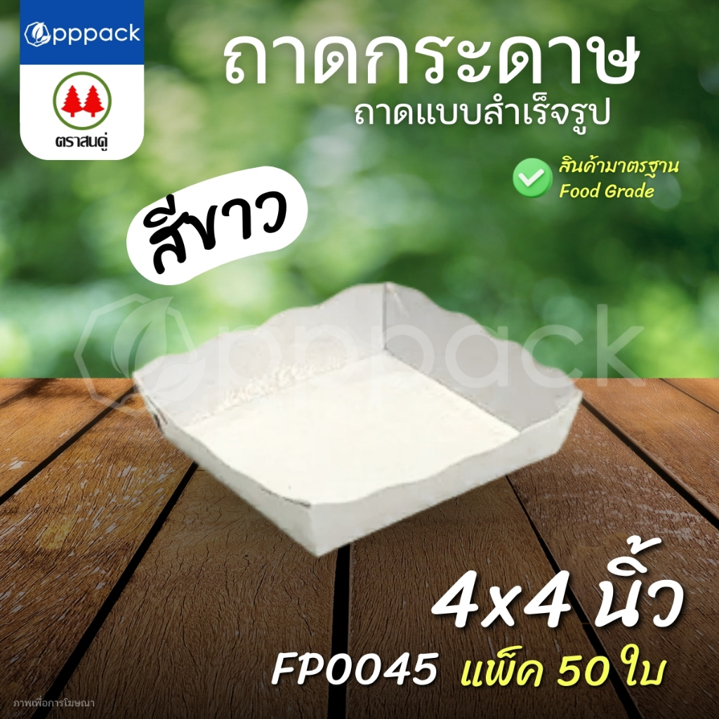 ตราสนคู่ ถาดสำเร็จรูป ถาดกระดาษ เคลือบในพิเศษ (แพ็ค50ใบ) ถาดขนมปัง ถาดอาหาร ราคา ถูกที่สุด ดีลบีเคเค แกลเลอรีภาพที่ 5