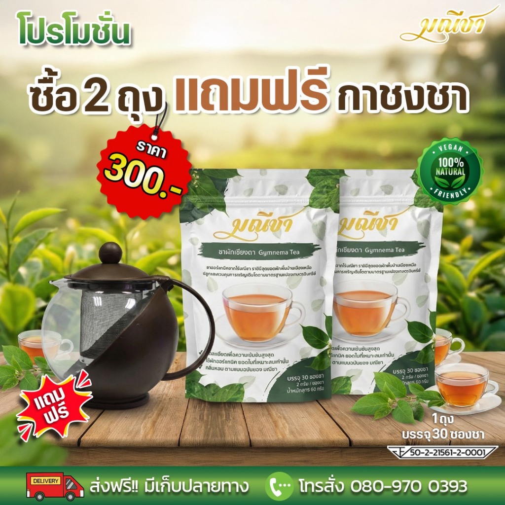 ชาผักเชียงดา 2 ถุง แถมกาชง ขนาด 500 ML
