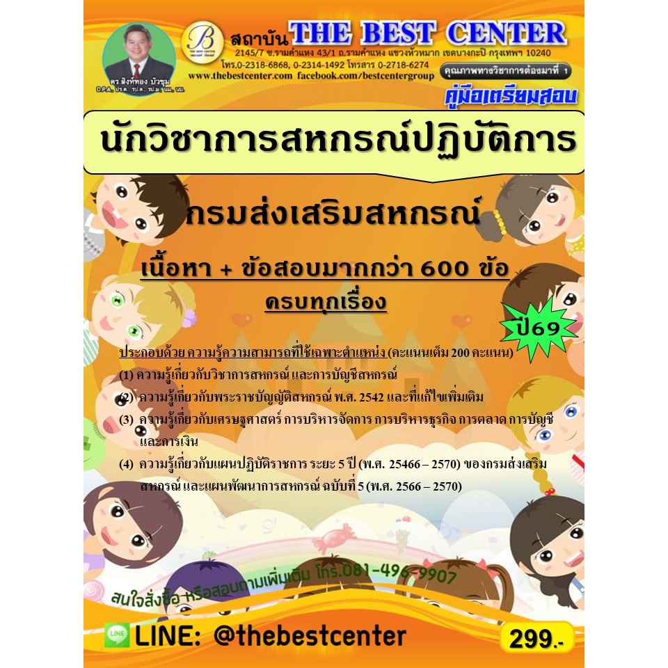 คู่มือเตรียมสอบนักวิชาการสหกรณ์ปฏิบัติการ กรมส่งเสริมสหกรณ์ ปี 69 (69-72)
