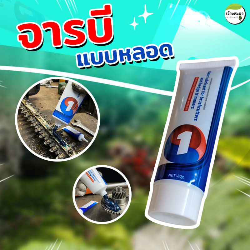 จารบี ทนความร้อนเกรดสูง จารบีหลอด (ชนิดหลอด)เติมหรือใช้ได้เลย