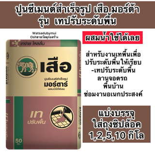 แบ่งขาย1,2,5,10 กิโล ปูนสำเร็จรูปผสมน้ำใช้ได้เลย  ปูนเทปรับพ…